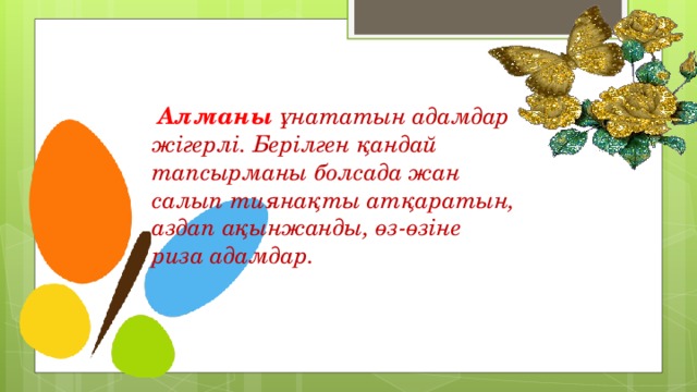 Алманы  ұнататын адамдар жігерлі. Берілген қандай тапсырманы болсада жан салып тиянақты атқаратын, аздап ақынжанды, өз-өзіне риза адамдар.