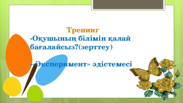 Тренинг -Оқушының білімін қалай бағалайсыз?(зерттеу)  -«Эксперимент» әдістемесі