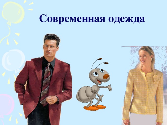 Современная одежда