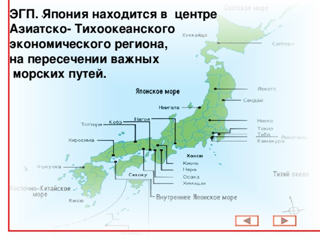 ЭГП. Япония находится в центре Азиатско- Тихоокеанского экономического региона, на пересечении важных  морских путей. .