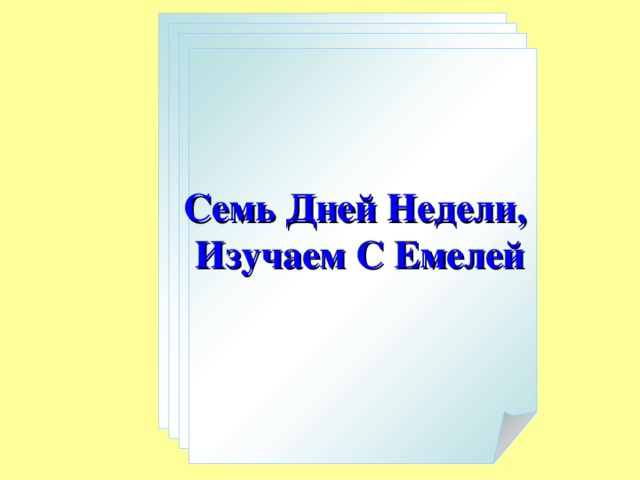 Семь Дней Недели,  Изучаем С Емелей