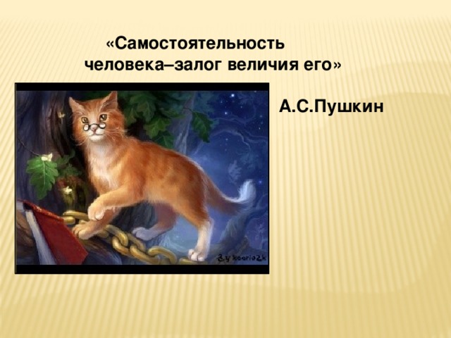 «Самостоятельность человека–залог  величия его»   А.С.Пушкин