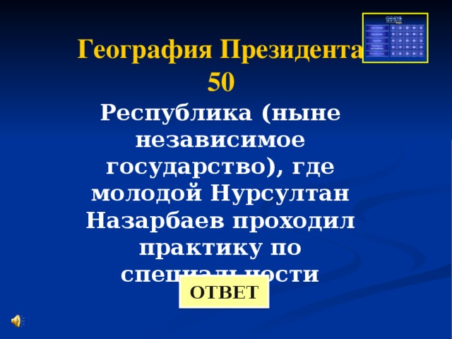 География Президента 50 Республика (ныне независимое государство), где молодой Нурсултан Назарбаев проходил практику по специальности  ОТВЕТ