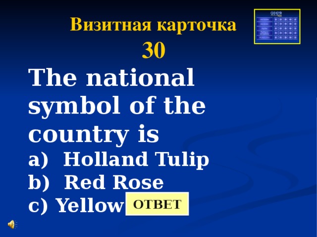 Визитная карточка 30 The national symbol of the country is a) Holland Tulip b) Red Rose c) Yellow Rose ОТВЕТ