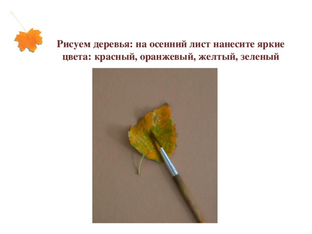 Рисуем деревья: на осенний лист нанесите яркие цвета: красный, оранжевый, желтый, зеленый