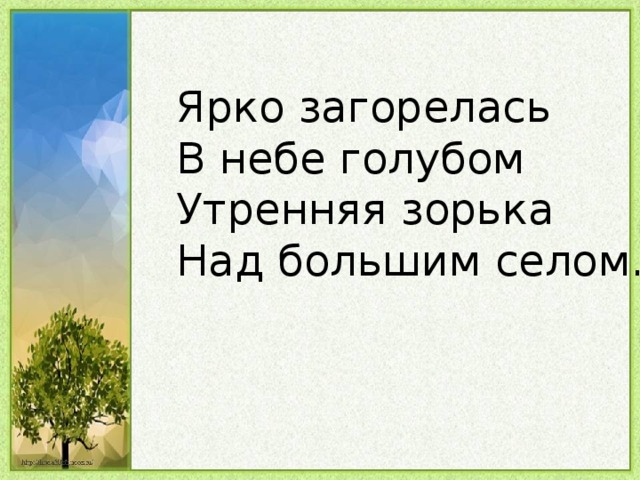 Ярко вспыхнуть. Ярко загорелась в небе голубом Утренняя Зорька над большим селом. Загорелась в небе Зорька. Ярко разгоралась в небе Зорька. Ярко загорелось в небо голубом..