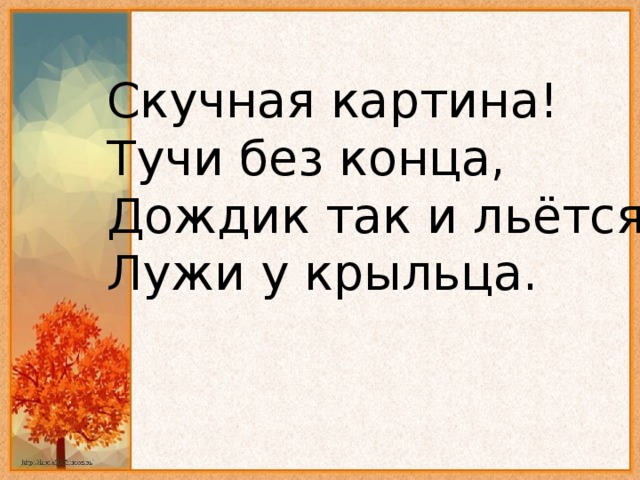 Плещеев скучная картина стихотворение. Скучная картина тучи без конца дождик так и льется лужи у крыльца. Скучная картина дождик без конца. Скучная картина тучи без конца дождик. Стих скучная картина тучи без конца дождик так и льется лужи у крыльца.