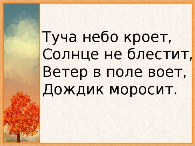 Небо кроет. Туча небо кроет солнце не блестит ветер в поле воет дождик моросит. Небо кроет солнце не блестит. Туча небо кроет. Туча небо кроет солнце.