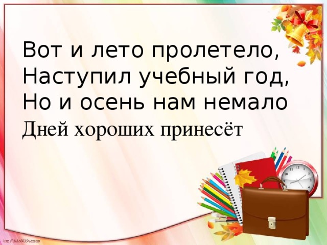 Песня как один короткий миг лето пролетело год учебный наступил нам пора за дело