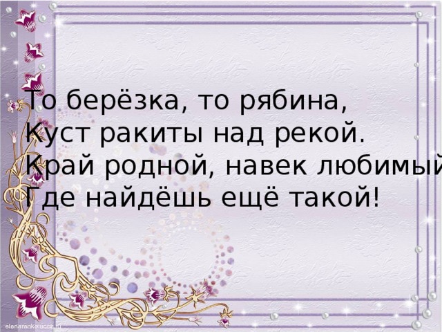 Песня то березка то рябина текст. Край родной навек любимый Автор. Стих то Березка то рябина. Стих край родной навек любимый. Край родной навек любимый текст стих.