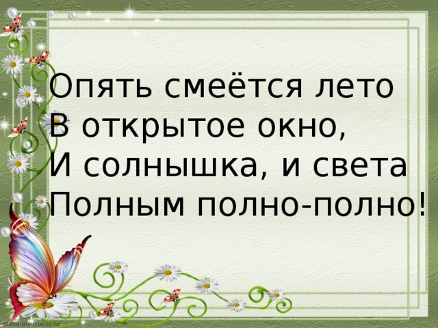 Опять смеешься. Опять смеется лето в открытое окно. Опять смиется лето в открытое око. Опять смеется лето в открытое окно и солнышка и света полным. Опять смеется лето в открытое.