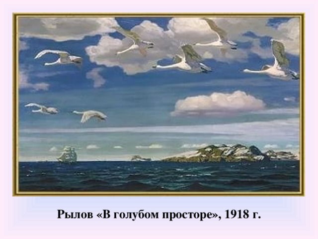 Рылов «В голубом просторе», 1918 г.