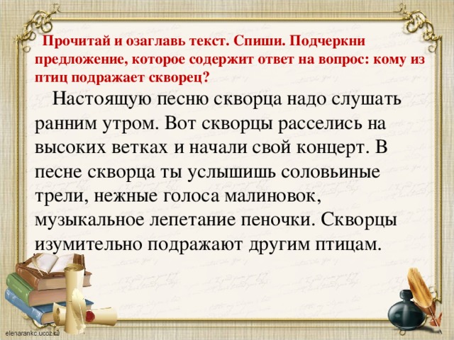 Настоящую песню скворца надо слушать лишь ранним. Текст для списывания скворцы. Ранним утром текст. Настоящую песню скворца надо слушать. Настоящую песню скворца надо слушать лишь ранним утром.