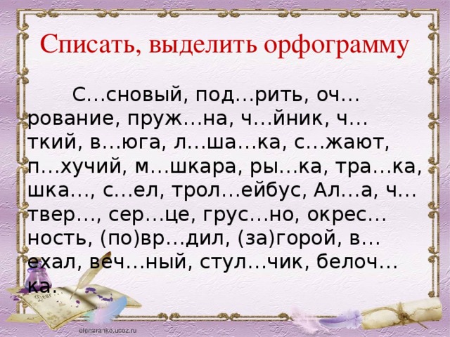 Спиши вставляя орфограммы