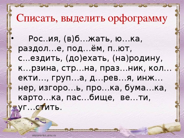 Вспомни орфограмму. Выдели орфограммы. Как выделить орфограмму в слове. Списать орфограммы. Списание выделить орфограмму.