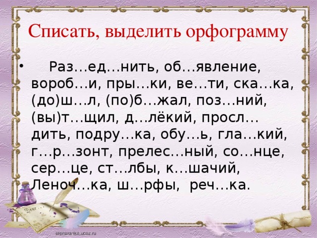 Проверить составить слова. Списать выделить орфограмму. Выделить орфограммы , в скобках написать проверочное слово. Орфографическая разминка 10 класс. Выделение орфограмм 2 класс.