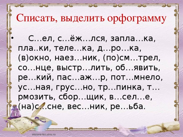 Спишите выделите части. Списание выделить орфограмму. Списать выделить орфограмму. Спиши выдели орфограммы. Списать выделяя орфограммы.