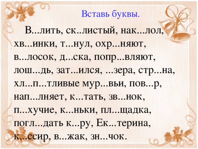 Вставить буквы в слова по фото русский язык