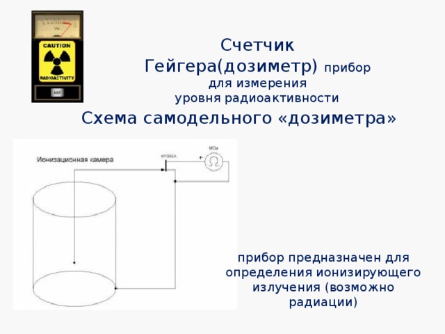 Счетчик Гейгера(дозиметр) прибор для измерения уровня радиоактивности Схема самодельного «дозиметра» прибор предназначен для определения ионизирующего излучения (возможно радиации)