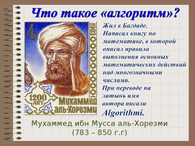 Мухаммед ибн Мусса аль-Хорезми (783 – 850 г.г)