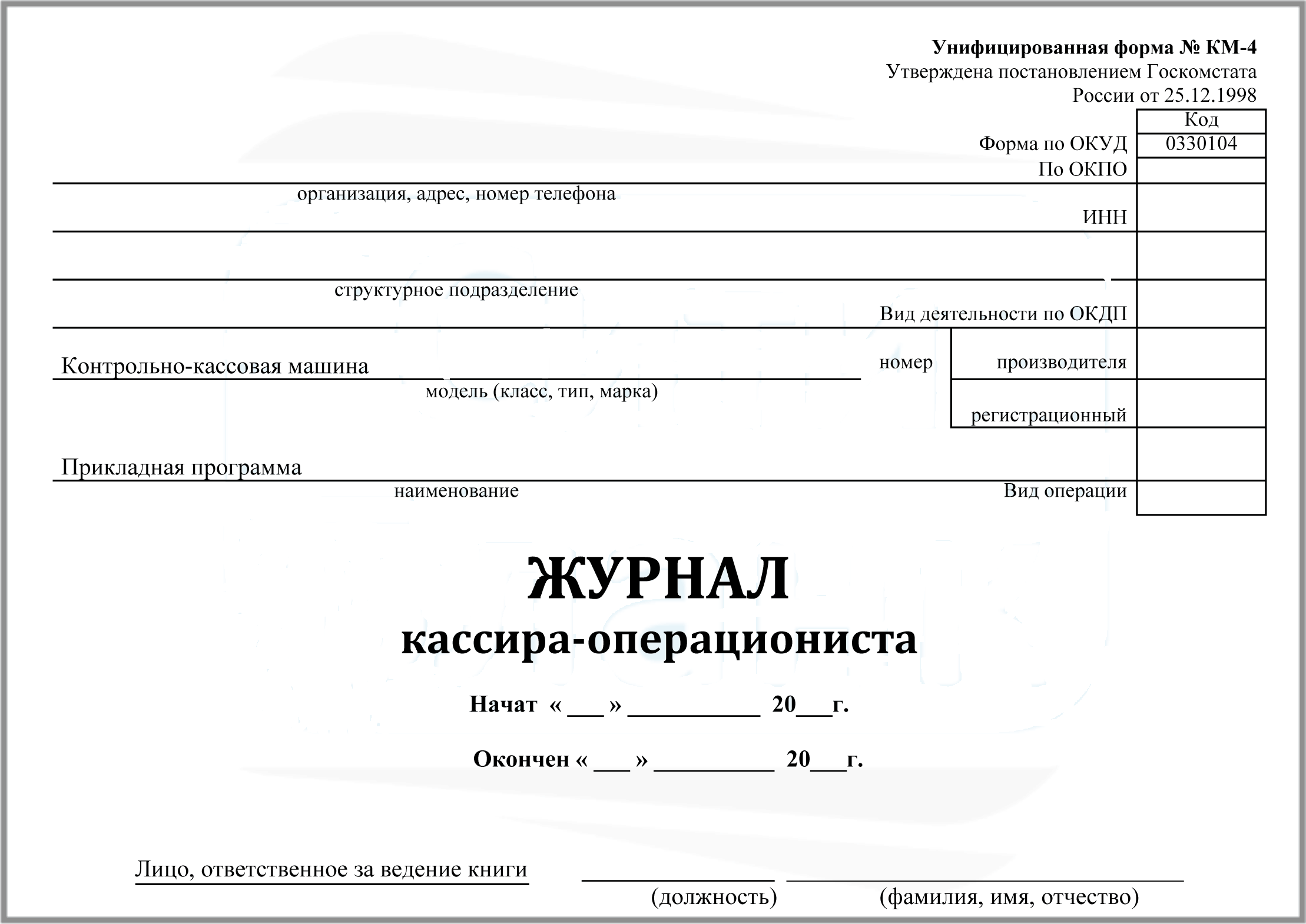 Кассовый книга журнал. Форма км-4 журнал кассира-операциониста. Форма заполнения журнала кассира операциониста. Журнал кассира операциониста форма. Бланк кассира операциониста км4.