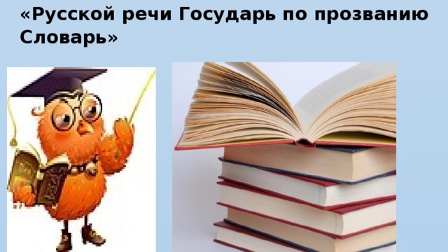 «Русской речи Государь по прозванию Словарь»