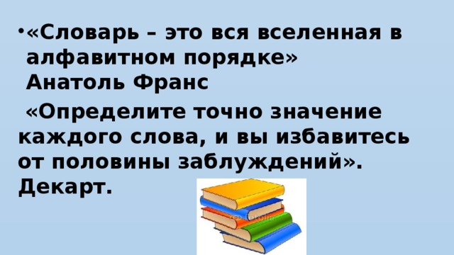 «Словарь – это вся вселенная в алфавитном порядке»  Анатоль Франс