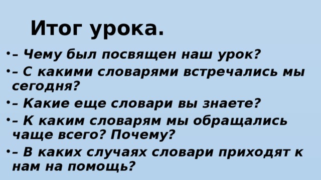 Итог урока.