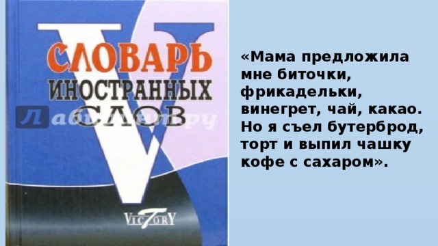 «Мама предложила мне биточки, фрикадельки, винегрет, чай, какао. Но я съел бутерброд, торт и выпил чашку кофе с сахаром».