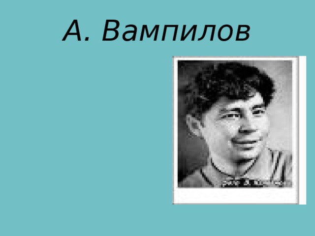 А. Вампилов