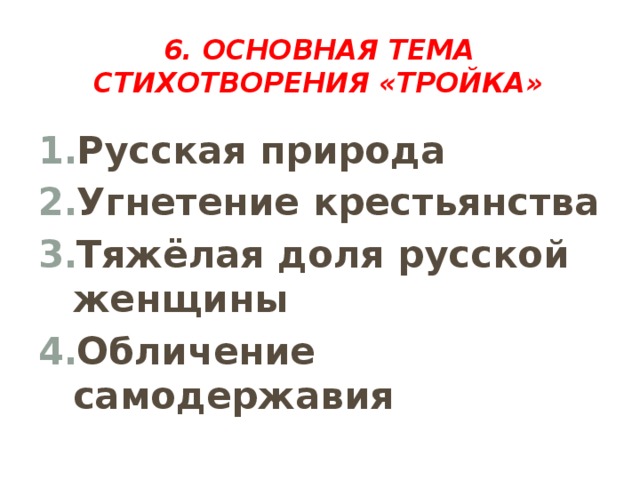 6. Основная тема стихотворения «Тройка»