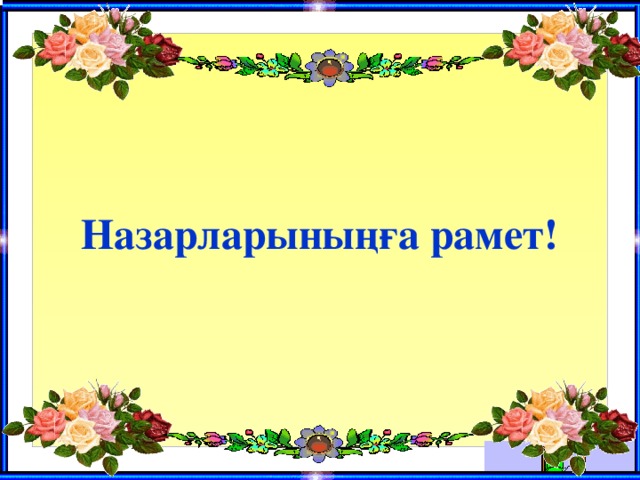 Назарларыныңға рамет!