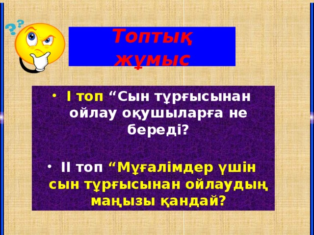 Топты қ жұмыс