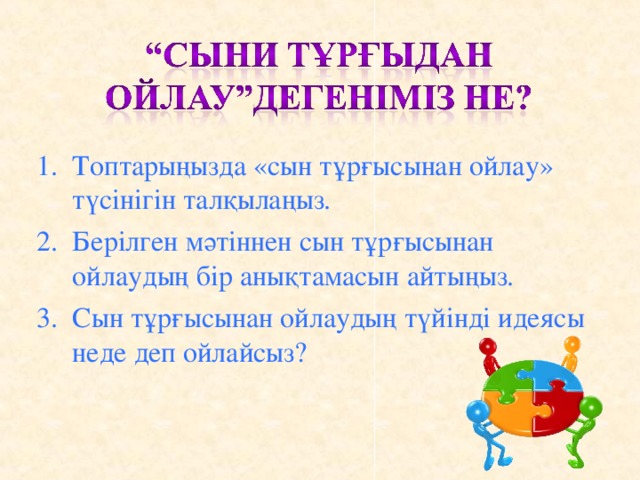 Топтарыңызда «сын тұрғысынан ойлау» түсінігін талқылаңыз. Берілген мәтіннен сын тұрғысынан ойлаудың бір анықтамасын айтыңыз. Сын тұрғысынан ойлаудың түйінді идеясы неде деп ойлайсыз?