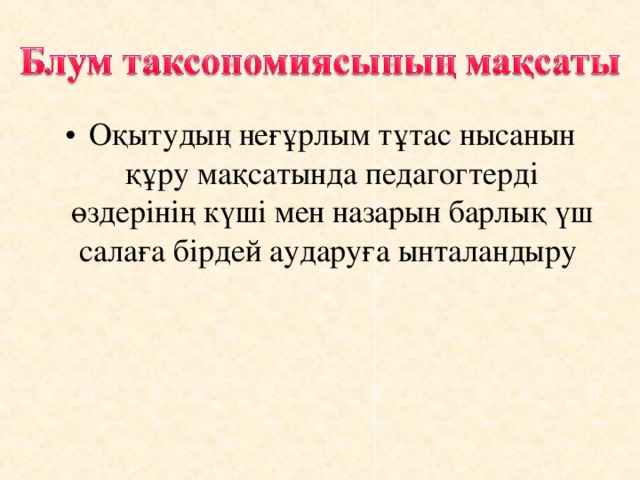 Оқытудың неғұрлым тұтас нысанын құру мақсатында педагогтерді өздерінің күші мен назарын барлық үш салаға бірдей аударуға ынталандыру