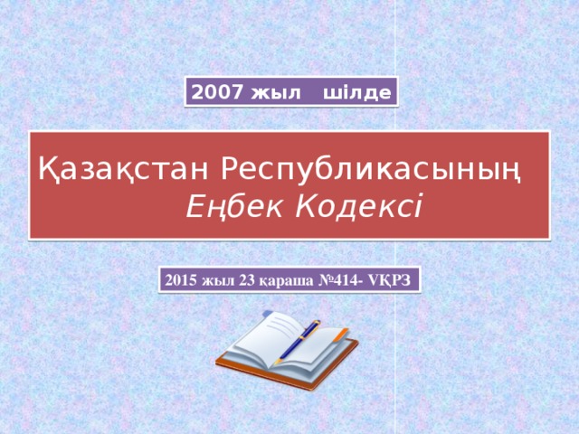 Еңбек кодексі 2024 жыл