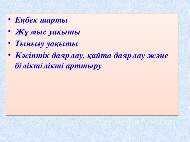 Еңбек шарты Жұмыс уақыты Тынығу уақыты Кәсіптік даярлау, қайта даярлау және біліктілікті арттыру