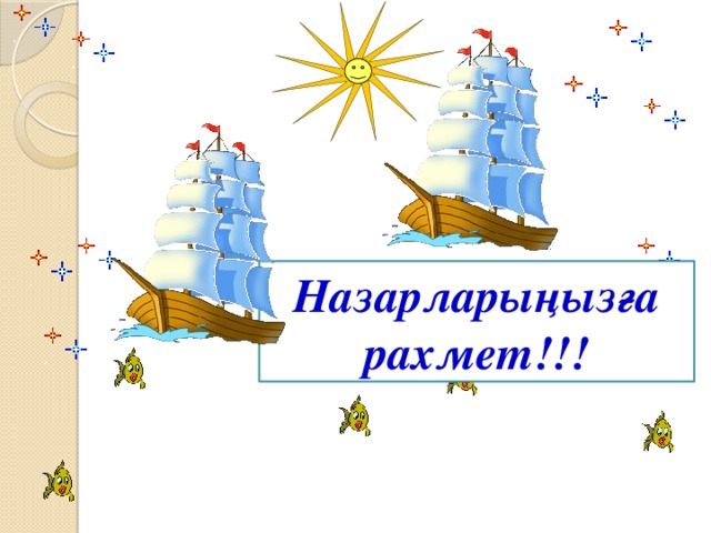 Назарларыңызға рахмет!!!