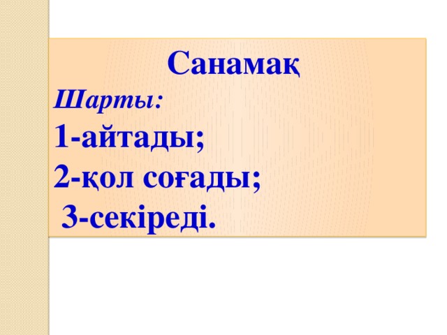 Санамақ Шарты: 1-айтады; 2-қол соғады;  3-секіреді.