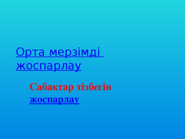 Орта мерзімді  жоспарлау Сабақтар тізбегін жоспарлау