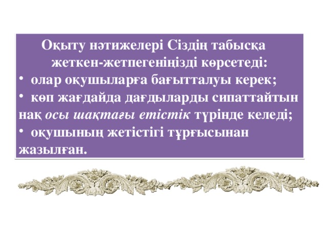 Оқыту нәтижелері Сіздің табысқа  жеткен-жетпегеніңізді көрсетеді: