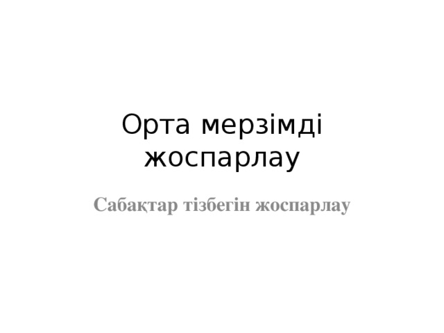 Орта мерзімді жоспарлау Сабақтар тізбегін жоспарлау