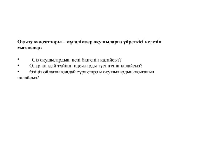 Оқыту мақсаттары – мұғалім дер оқушыларға үйреткісі келетін мәселелер: