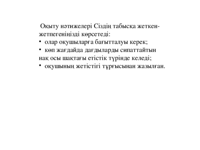 Оқыту нәтижелері Сіздің  табысқа жеткен-жетпегеніңізді көрсетеді: