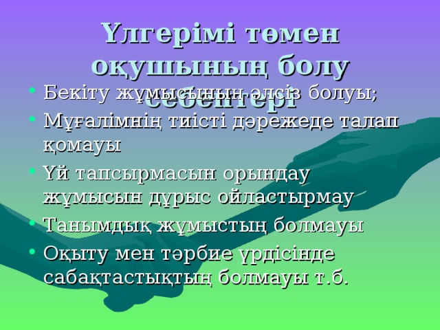 Үлгерімі төмен оқушының болу себептері