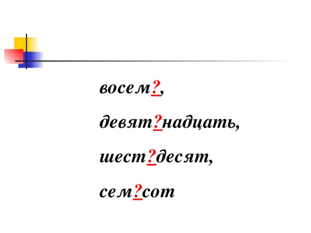 восем ? , девят ? надцать, шест ? десят, сем ? сот