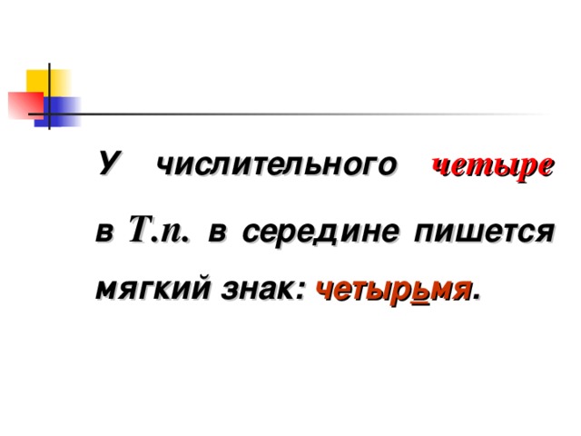 У числительного четыре  в Т.п. в середине пишется мягкий знак: четыр ь мя .