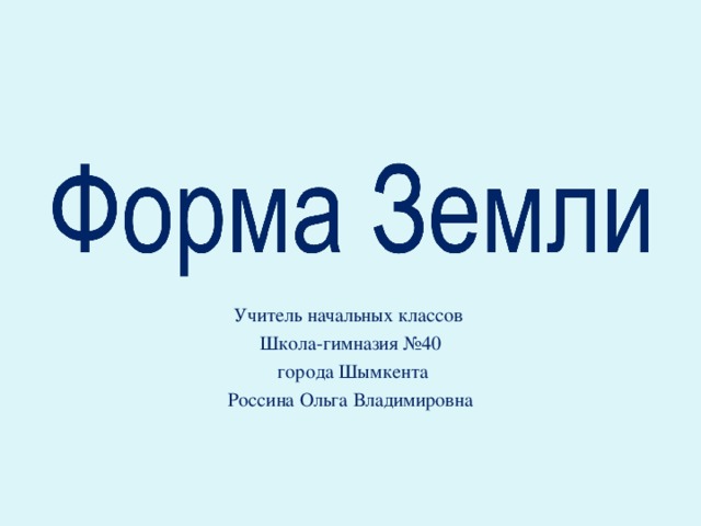 Учитель начальных классов Школа-гимназия №40  города Шымкента Россина Ольга Владимировна