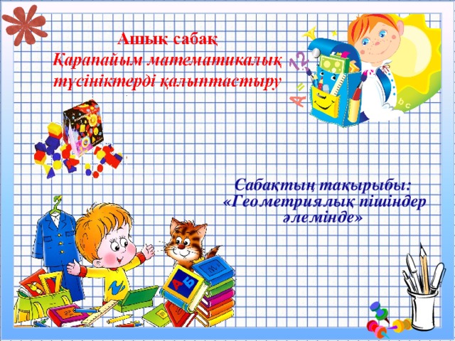 Сабақтың тақырыбы: «Геометриялық пішіндер әлемінде»