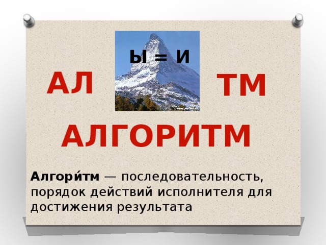 Ы = И АЛ ТМ АЛГОРИТМ Алгори́тм  — последовательность, порядок действий исполнителя для достижения результата 